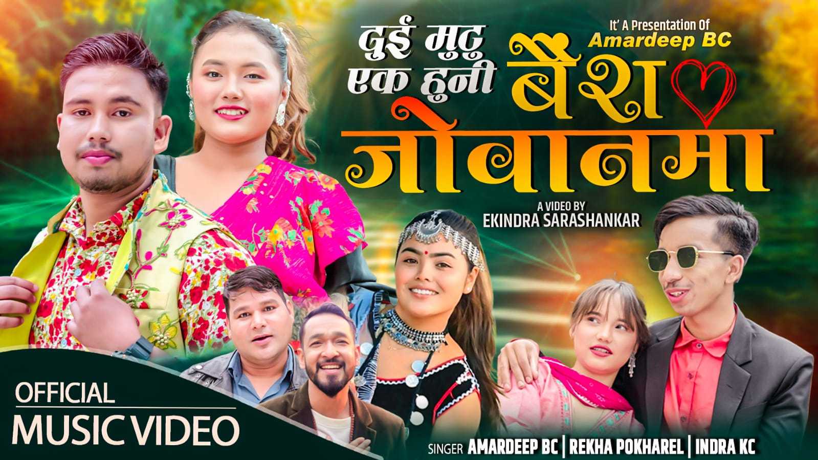 अमरदीप र रेखाको ‘बैंश जोबानमा’ सार्वजनिक (भिडियो)